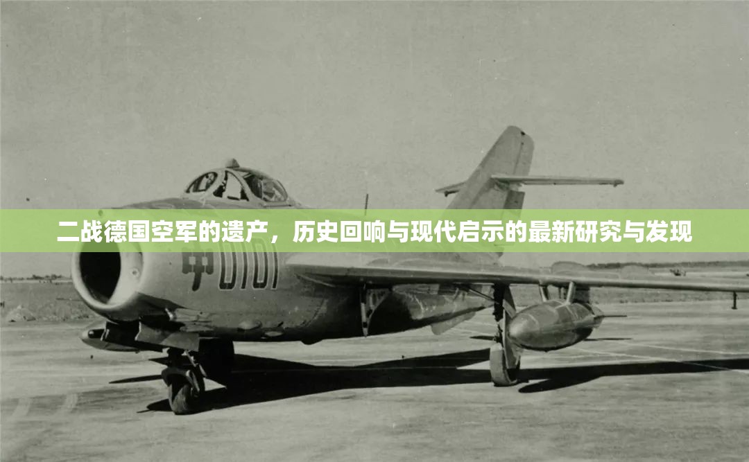 二戰(zhàn)德國空軍的遺產(chǎn)，歷史回響與現(xiàn)代啟示的最新研究與發(fā)現(xiàn)