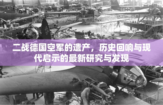二戰(zhàn)德國空軍的遺產(chǎn)，歷史回響與現(xiàn)代啟示的最新研究與發(fā)現(xiàn)