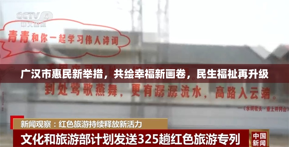 廣漢市惠民新舉措，共繪幸福新畫卷，民生福祉再升級(jí)