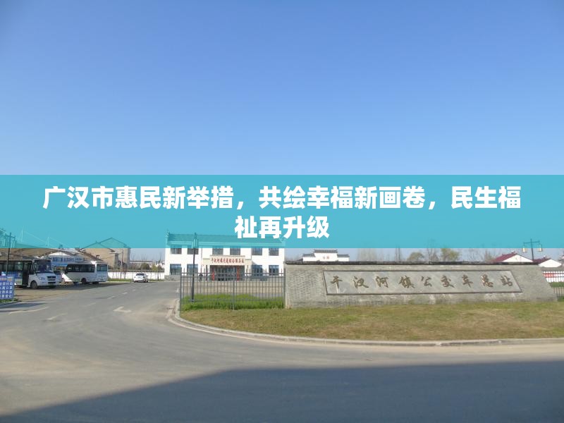 廣漢市惠民新舉措，共繪幸福新畫卷，民生福祉再升級(jí)