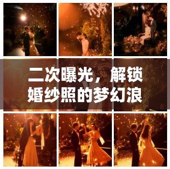 二次曝光，解鎖婚紗照的夢幻浪漫