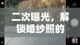 二次曝光，解鎖婚紗照的夢幻浪漫
