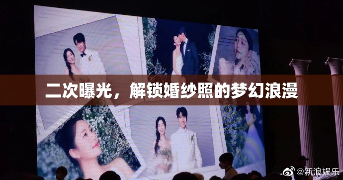二次曝光，解鎖婚紗照的夢幻浪漫