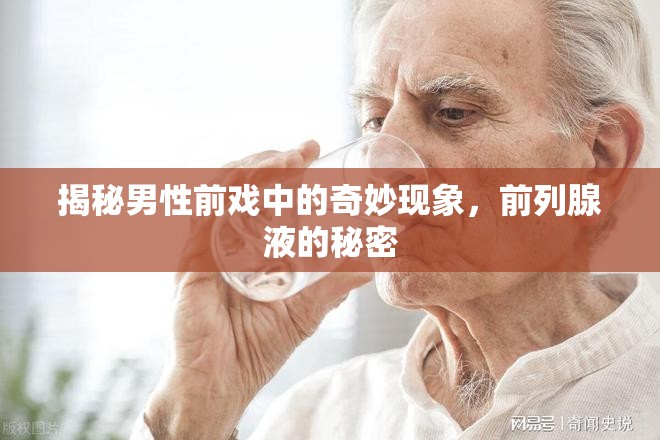 揭秘男性前戲中的奇妙現(xiàn)象，前列腺液的秘密