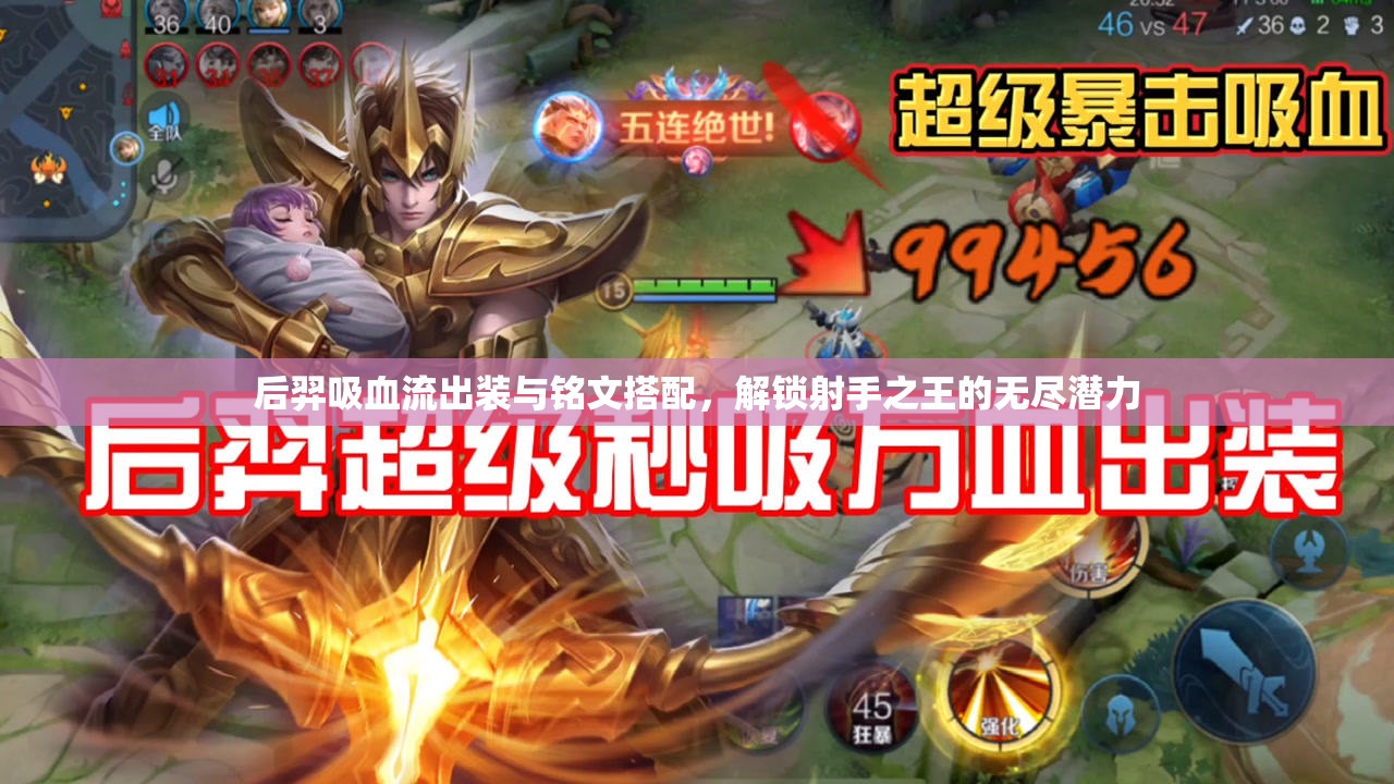 后羿吸血流出裝與銘文搭配，解鎖射手之王的無盡潛力