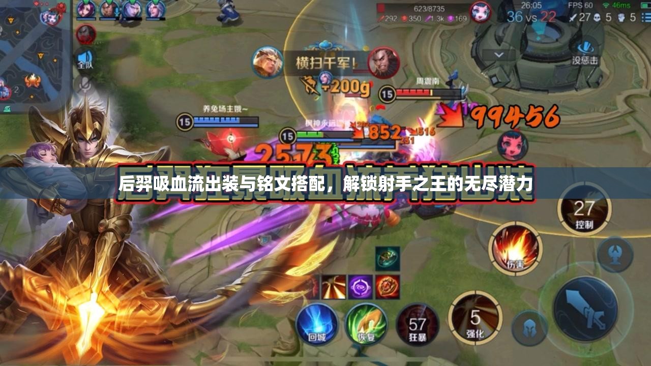 后羿吸血流出裝與銘文搭配，解鎖射手之王的無盡潛力