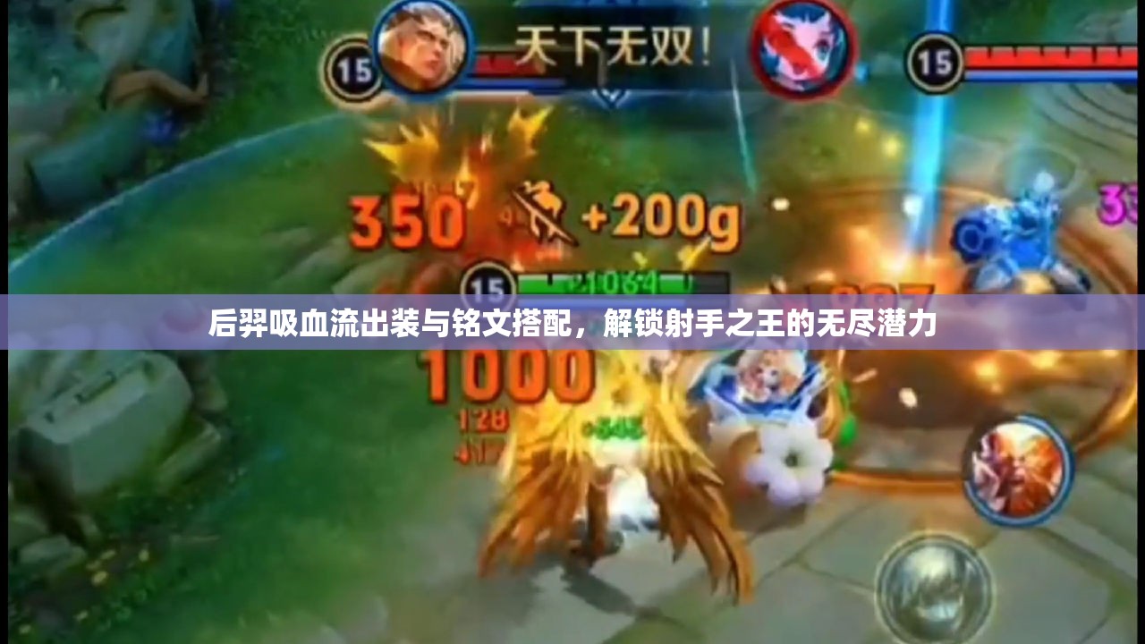 后羿吸血流出裝與銘文搭配，解鎖射手之王的無盡潛力
