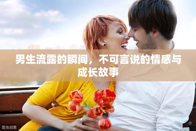 男生流露的瞬間，不可言說的情感與成長故事