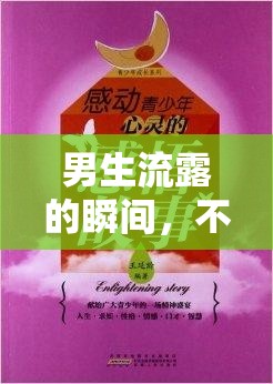 男生流露的瞬間，不可言說的情感與成長故事