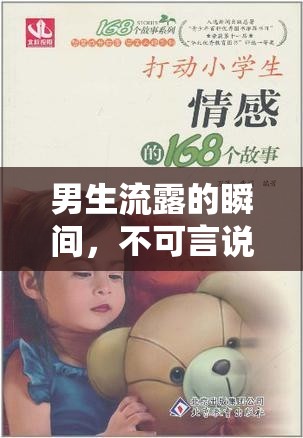 男生流露的瞬間，不可言說的情感與成長故事
