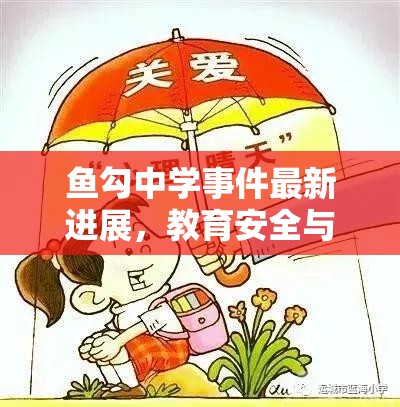 魚勾中學(xué)事件最新進(jìn)展，教育安全與心理健康的深刻反思