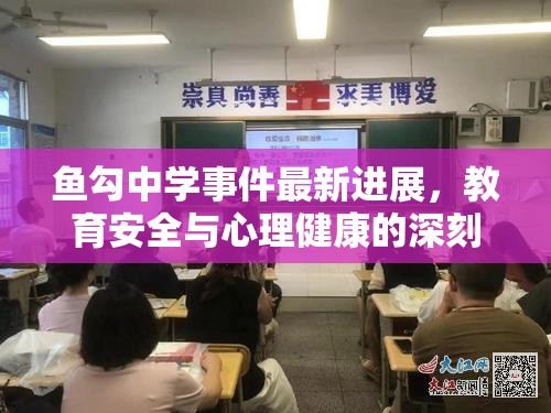 魚勾中學(xué)事件最新進(jìn)展，教育安全與心理健康的深刻反思
