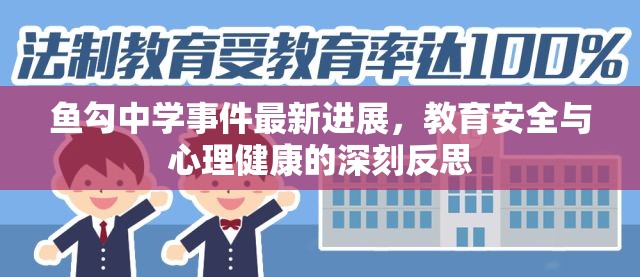 魚勾中學(xué)事件最新進(jìn)展，教育安全與心理健康的深刻反思
