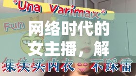 網(wǎng)絡(luò)時(shí)代的女主播，解鎖新媒體的魅力與挑戰(zhàn)