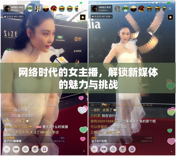網(wǎng)絡(luò)時(shí)代的女主播，解鎖新媒體的魅力與挑戰(zhàn)