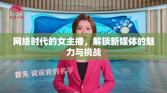 網(wǎng)絡(luò)時(shí)代的女主播，解鎖新媒體的魅力與挑戰(zhàn)