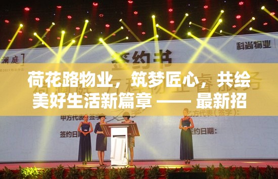 荷花路物業(yè)，筑夢(mèng)匠心，共繪美好生活新篇章 —— 最新招聘啟事