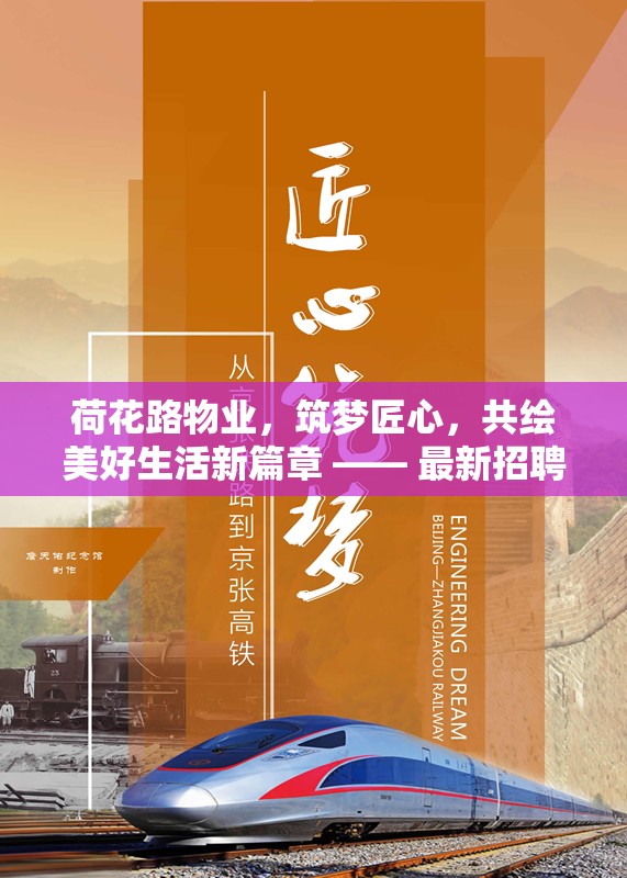 荷花路物業(yè)，筑夢(mèng)匠心，共繪美好生活新篇章 —— 最新招聘啟事