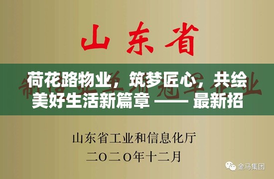 荷花路物業(yè)，筑夢(mèng)匠心，共繪美好生活新篇章 —— 最新招聘啟事