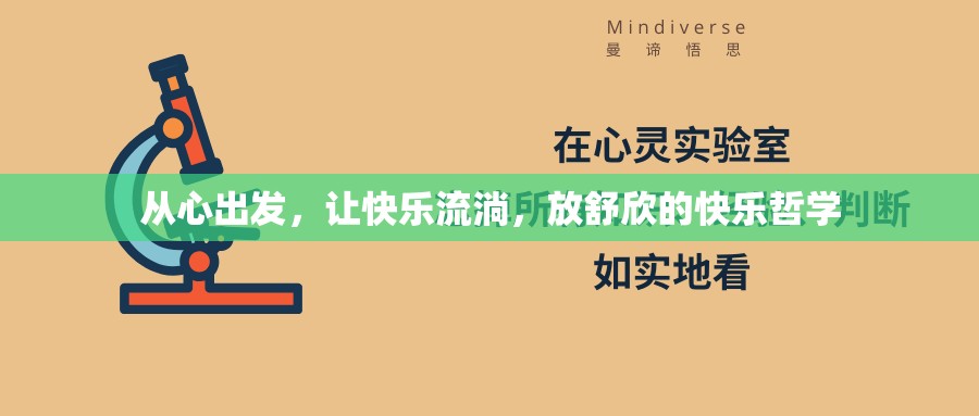 從心出發(fā)，讓快樂流淌，放舒欣的快樂哲學(xué)