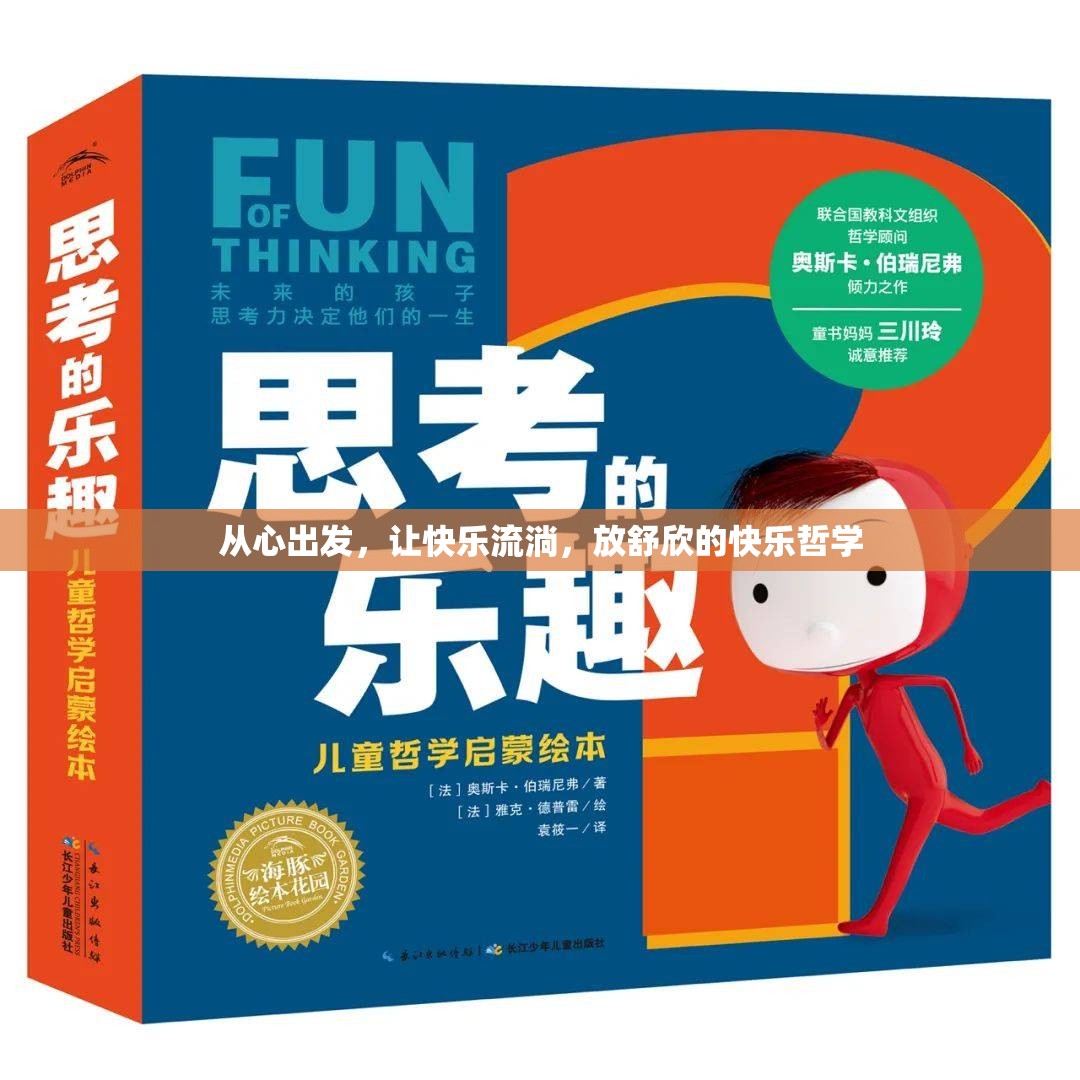 從心出發(fā)，讓快樂流淌，放舒欣的快樂哲學(xué)
