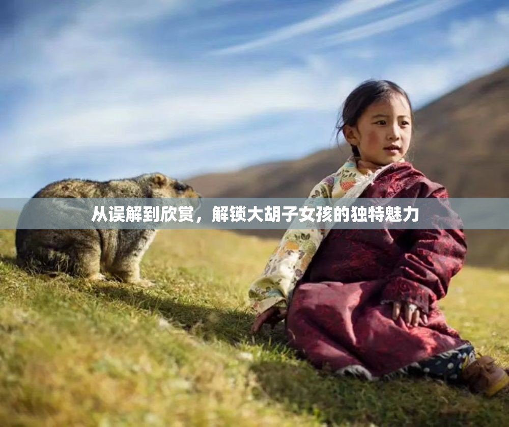 從誤解到欣賞，解鎖大胡子女孩的獨(dú)特魅力