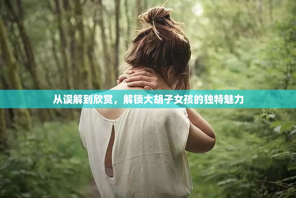 從誤解到欣賞，解鎖大胡子女孩的獨(dú)特魅力
