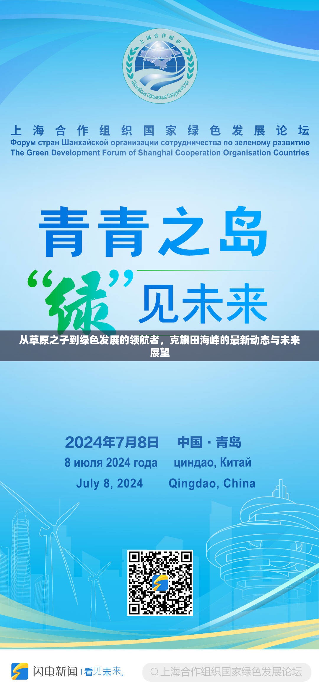 從草原之子到綠色發(fā)展的領(lǐng)航者，克旗田海峰的最新動(dòng)態(tài)與未來展望