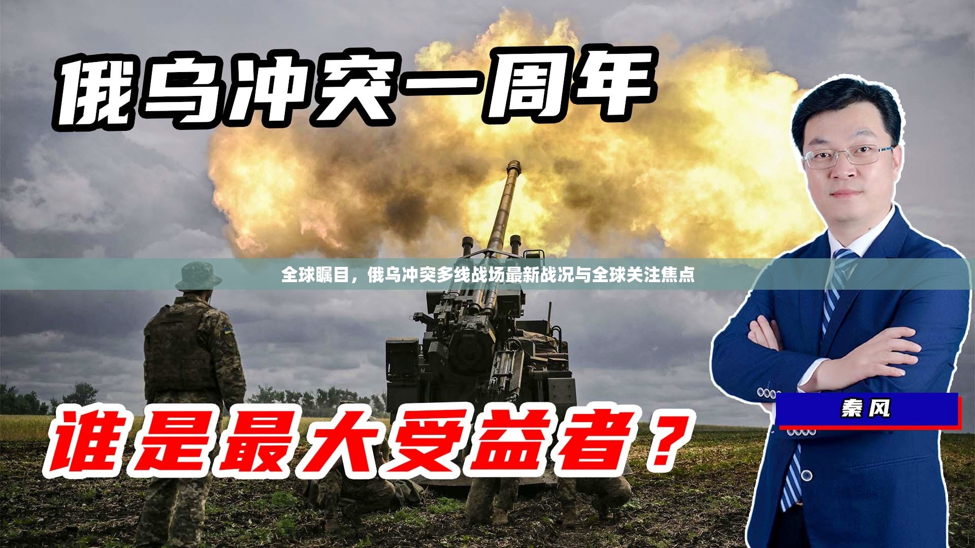 全球矚目，俄烏沖突多線戰(zhàn)場最新戰(zhàn)況與全球關(guān)注焦點