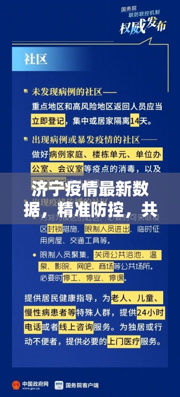 濟(jì)寧疫情最新數(shù)據(jù)，精準(zhǔn)防控，共筑健康防線