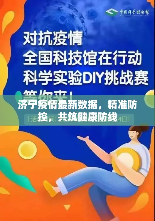 濟(jì)寧疫情最新數(shù)據(jù)，精準(zhǔn)防控，共筑健康防線