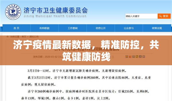 濟(jì)寧疫情最新數(shù)據(jù)，精準(zhǔn)防控，共筑健康防線