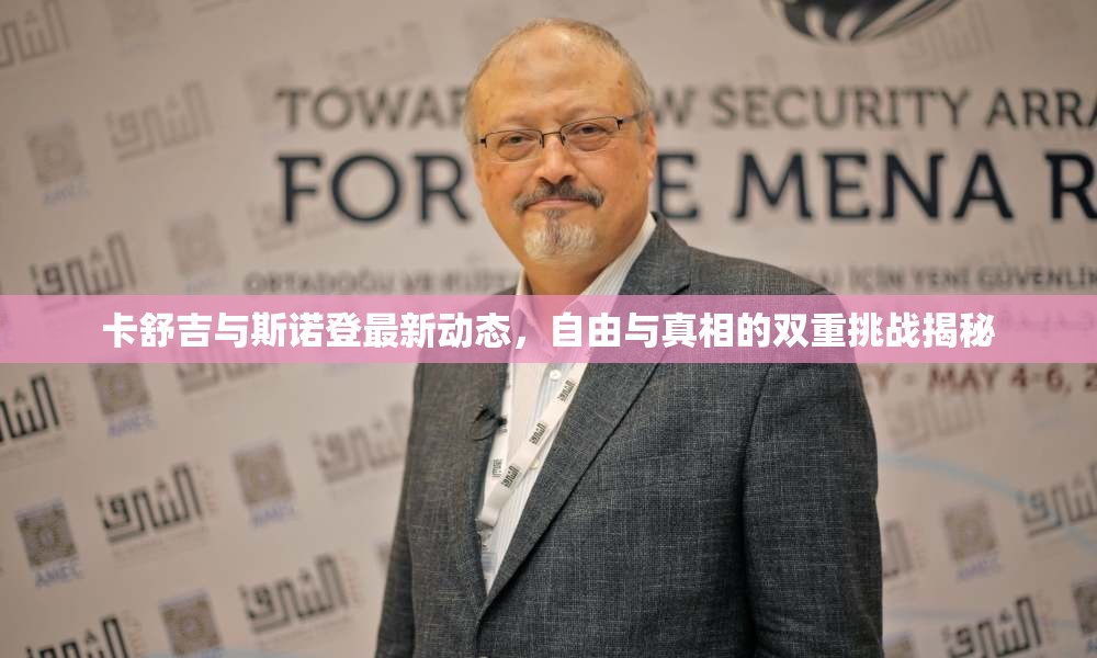 卡舒吉與斯諾登最新動(dòng)態(tài)，自由與真相的雙重挑戰(zhàn)揭秘