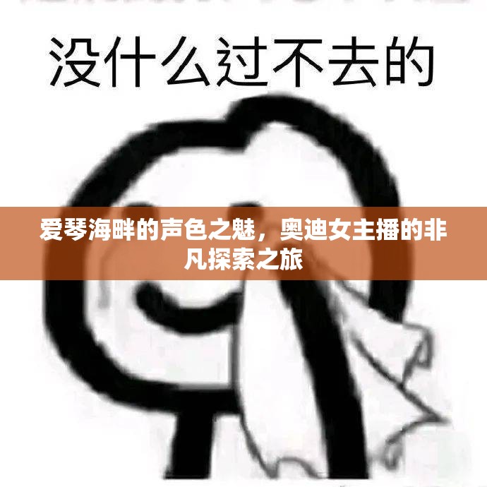 愛琴海畔的聲色之魅，奧迪女主播的非凡探索之旅