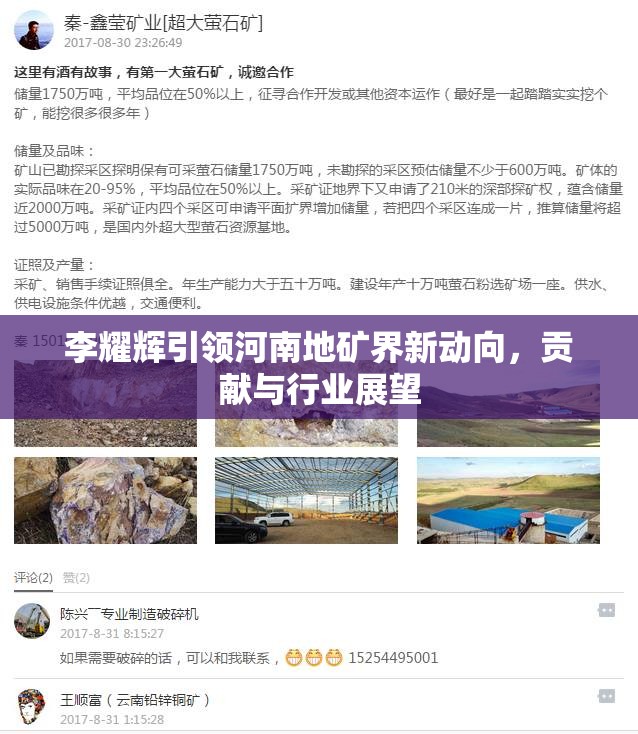 李耀輝引領(lǐng)河南地礦界新動向，貢獻與行業(yè)展望