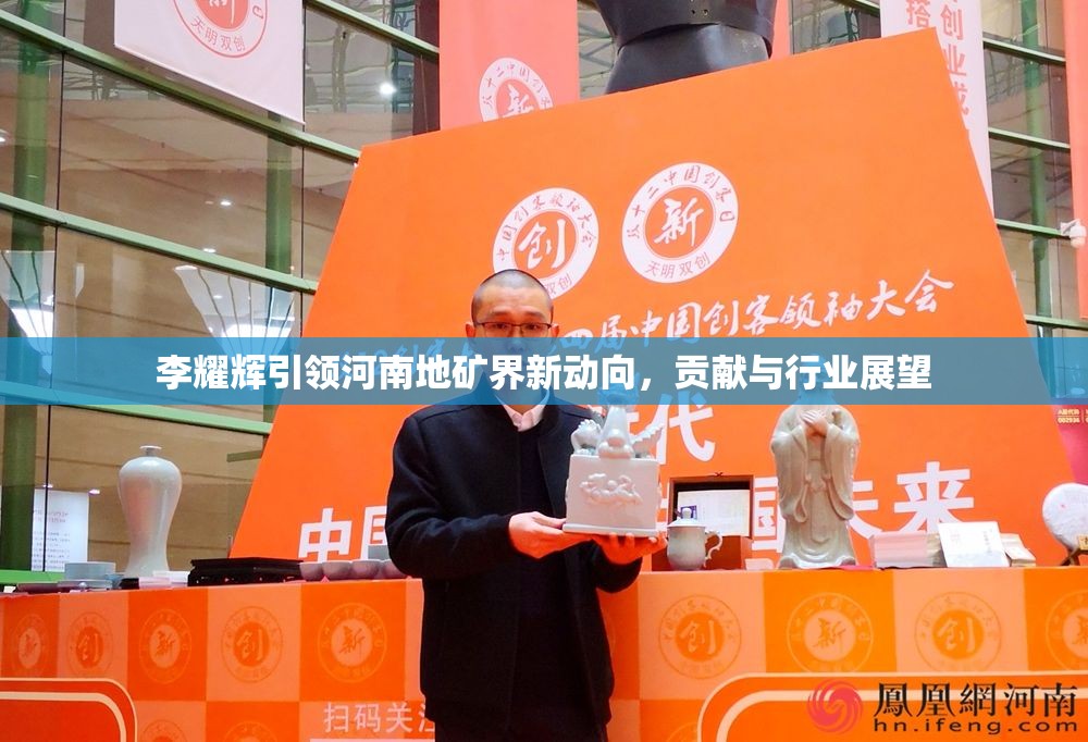 李耀輝引領(lǐng)河南地礦界新動向，貢獻與行業(yè)展望