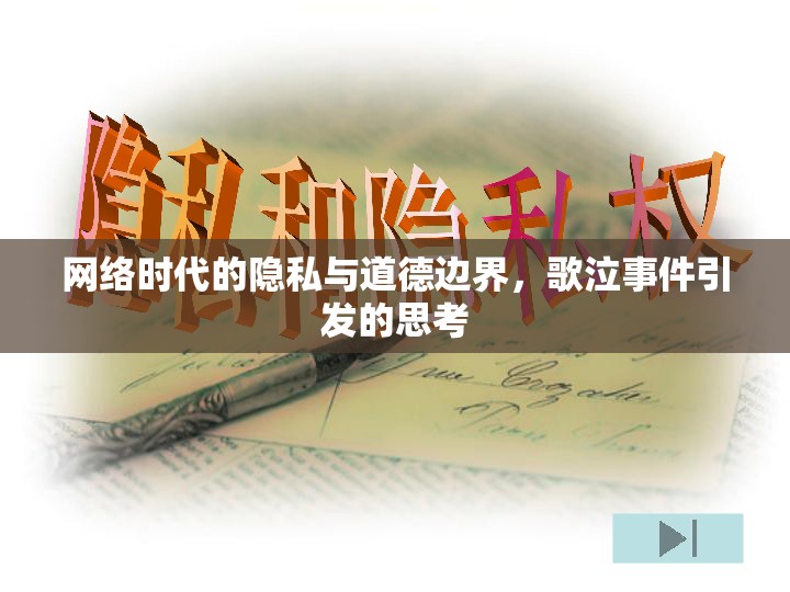 網(wǎng)絡(luò)時(shí)代的隱私與道德邊界，歌泣事件引發(fā)的思考