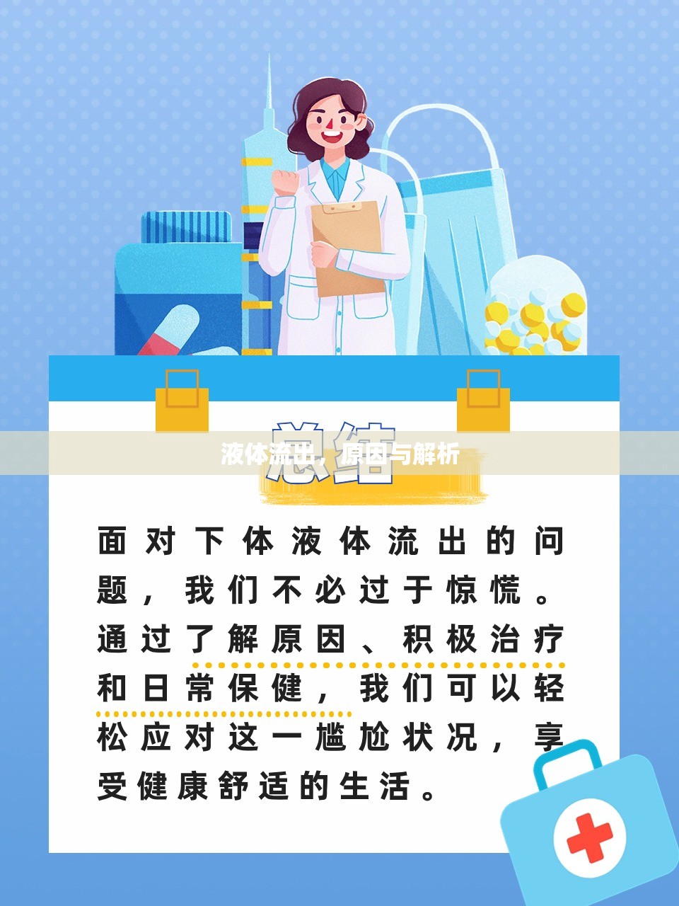 液體流出，原因與解析