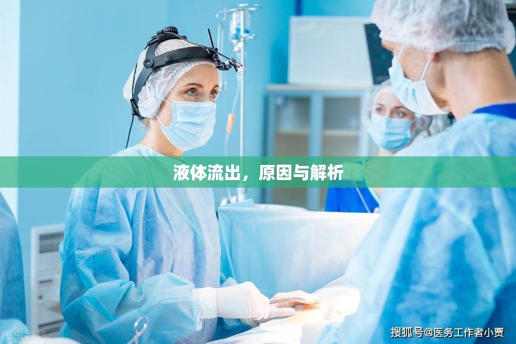 液體流出，原因與解析
