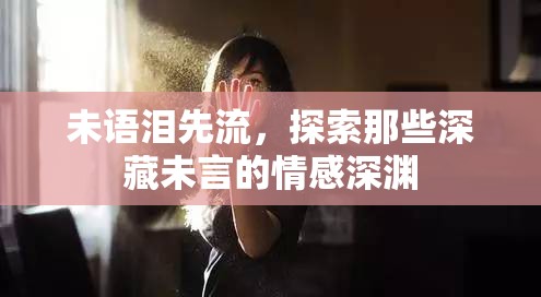 未語淚先流，探索那些深藏未言的情感深淵