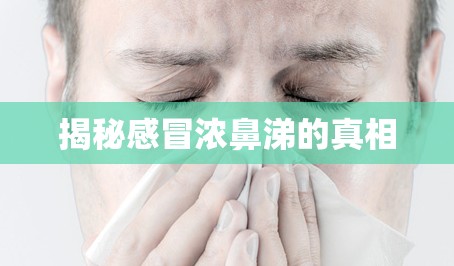 揭秘感冒濃鼻涕的真相