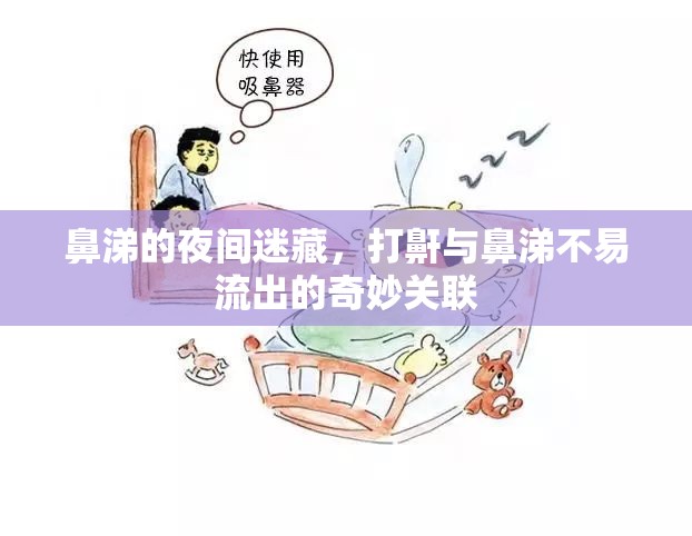 鼻涕的夜間迷藏，打鼾與鼻涕不易流出的奇妙關(guān)聯(lián)