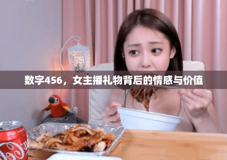 數(shù)字456，女主播禮物背后的情感與價值