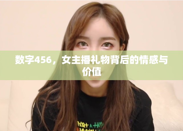 數(shù)字456，女主播禮物背后的情感與價值