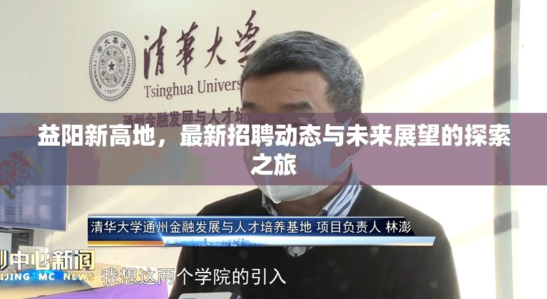 益陽新高地，最新招聘動態(tài)與未來展望的探索之旅