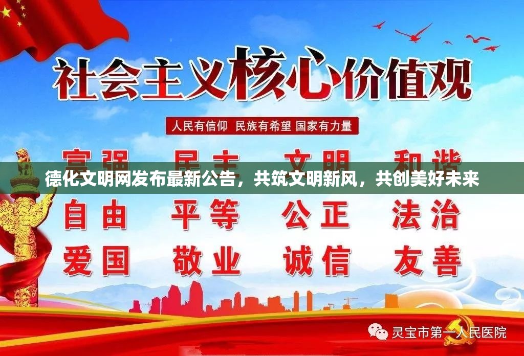德化文明網(wǎng)發(fā)布最新公告，共筑文明新風(fēng)，共創(chuàng)美好未來