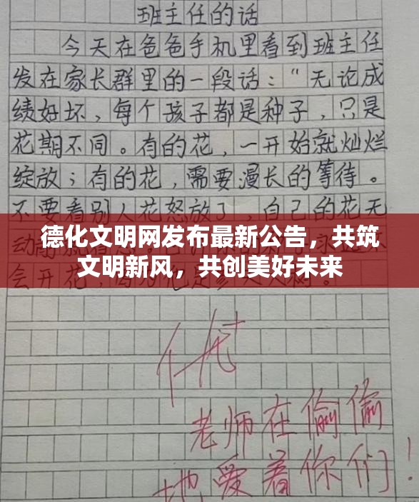 德化文明網(wǎng)發(fā)布最新公告，共筑文明新風(fēng)，共創(chuàng)美好未來