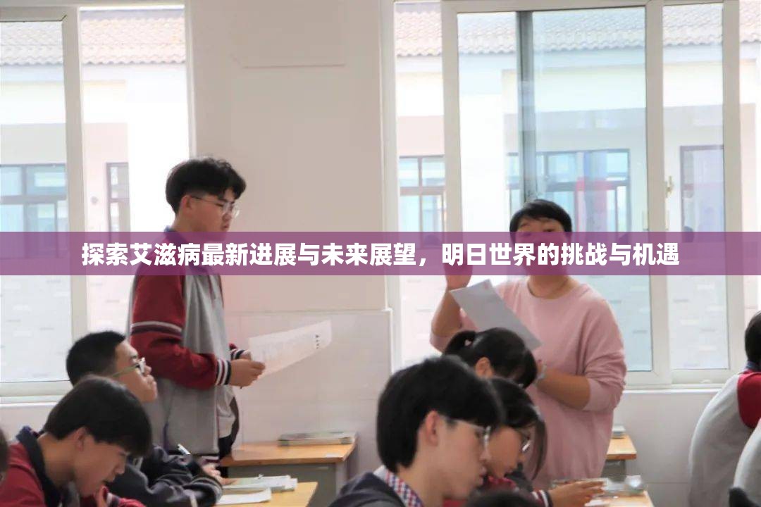 探索艾滋病最新進(jìn)展與未來展望，明日世界的挑戰(zhàn)與機(jī)遇
