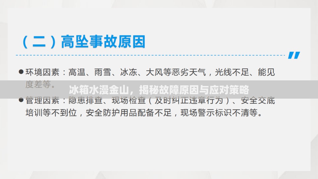 冰箱水漫金山，揭秘故障原因與應(yīng)對(duì)策略