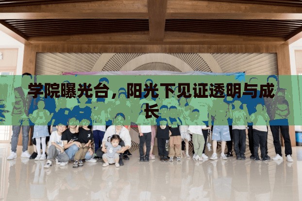 學(xué)院曝光臺，陽光下見證透明與成長